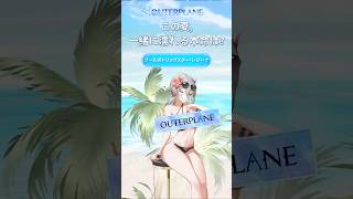 「アウタープレーン」一緒にびしょ濡れになる本命を見つけよう!