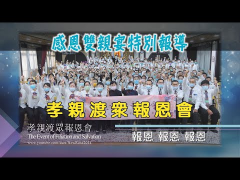 孝親渡眾報恩會 感恩雙親宴特別報導