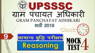 UPSSSC Gram Panchayat Adhikari Bharti 2018 ||Reasoning Mock Test -4 | VDO screenshot 3