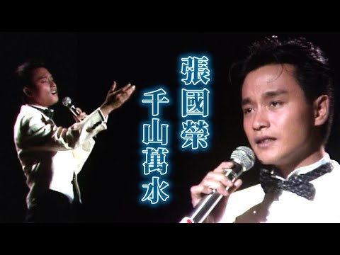 張國榮演唱〈千山萬水〉｜玫瑰的夜晚(1986)