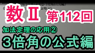 【高校数学】　数Ⅱ－１１２　加法定理の応用②・３倍角の公式編