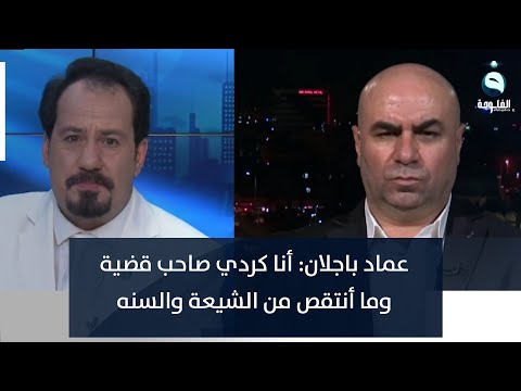 عماد باجلان أنا كردي صاحب قضية وما أنتقص من الشيعة والسنه