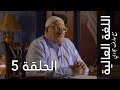 اللغة العالية مع عارف حجاوي الحلقة الخامسة الجيم 