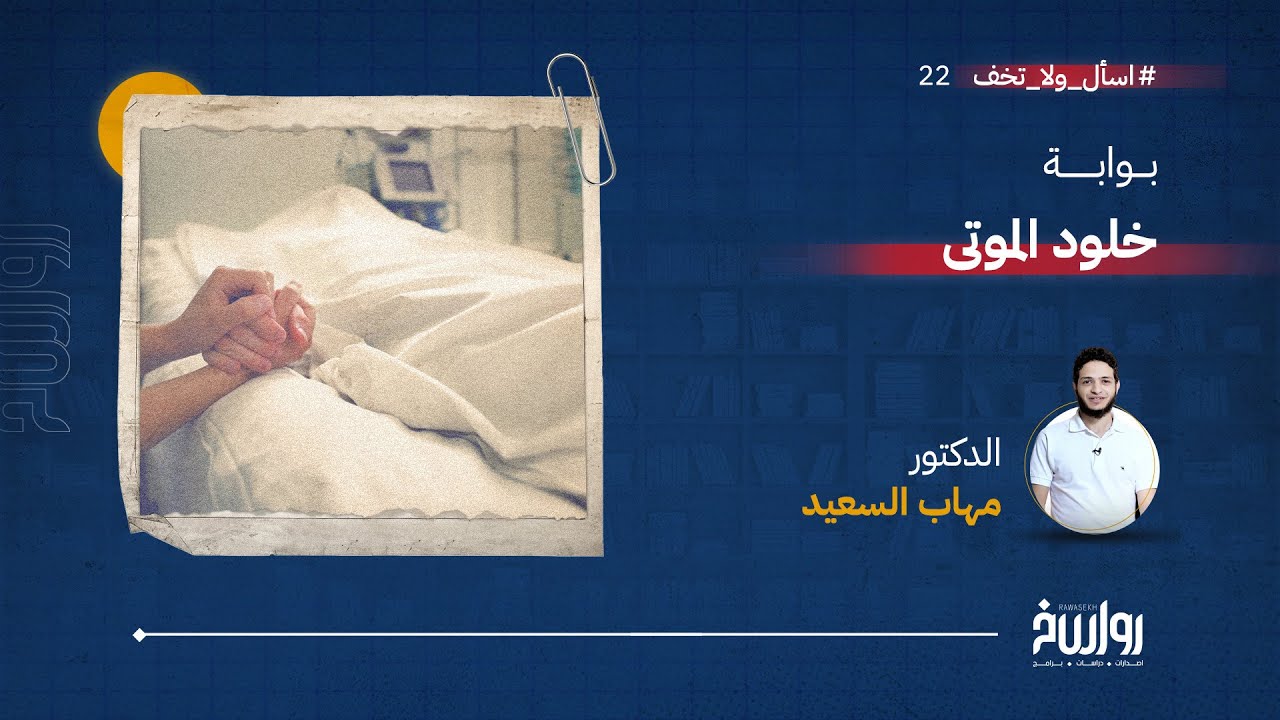 اسأل ولا تخف  |الحلقة 22 | بوابة خلود الموتى | مع د. مهاب السعيد