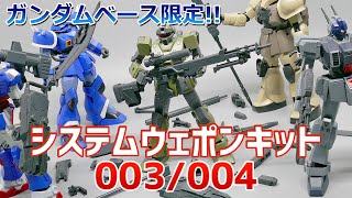 ガンプラ】ガンダムベース限定 1/144 システムウェポンキット003/004
