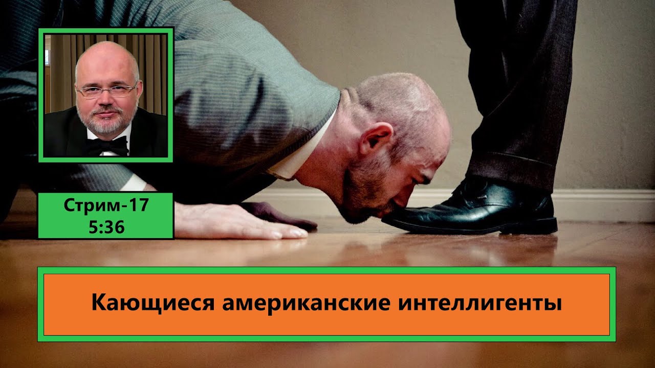 ф499. Кающиеся американские интеллигенты - YouTube
