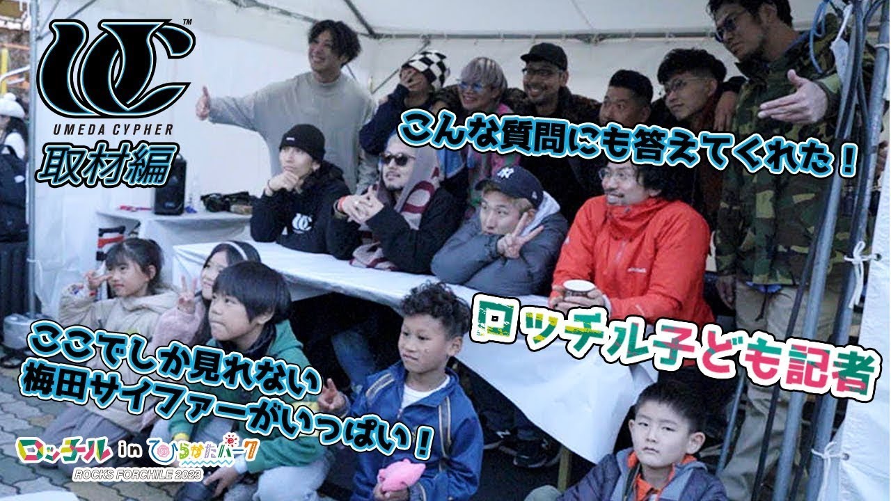 ロッチル in ひらかたパーク2023〜 子ども記者特集！梅田サイファーにインタビューしに行こう！〜