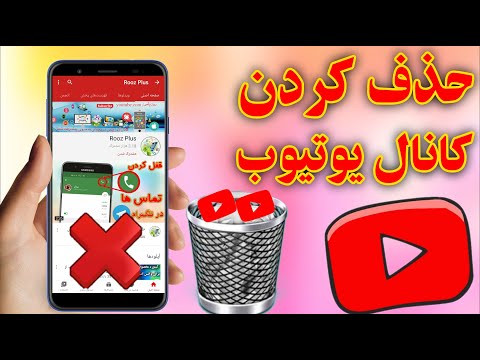 حذف و یا از بین بردن کانال یوتیوب برای همیشه ||ترفند ها