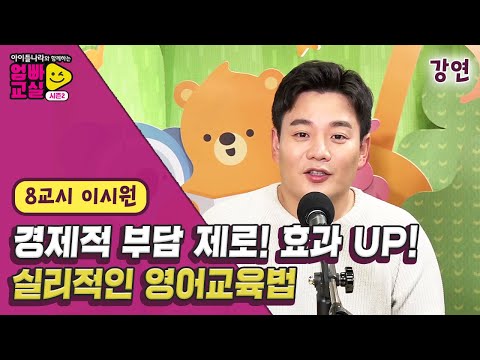 공감100% 학부모의 영어 고민! 부담없이 시작할 수 있는 실리적인 영어교육법 [아이들나라와 함께하는 엄빠교실 시즌2] 8화 강연 by 모비딕