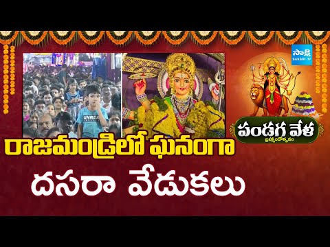 Devi Navaratri Celebration At Rajahmundry Devi Chowk | Dasara 2025 | Sakshi TV - SAKSHITV