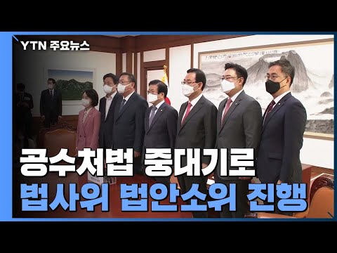 &amp;#39;공수처법 개정&amp;#39; 오늘 중대 기로...국민의힘 &amp;#39;집단 반발&amp;#39; / YTN