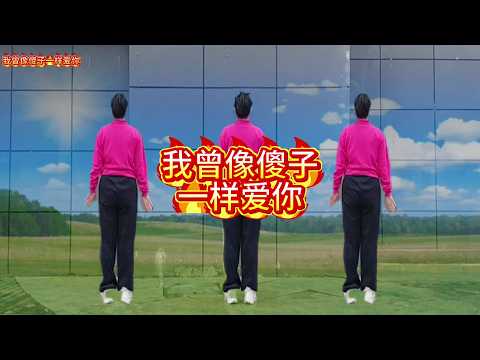 我曾像傻子一样爱你健身操完整版，音乐阿祥 #动感健身操推荐 #创作者中心 #创作灵感 #我曾像傻子一样爱你 #热门音乐🔥 @生活服务热点中心 @抖音热点 @DOU+小助手
