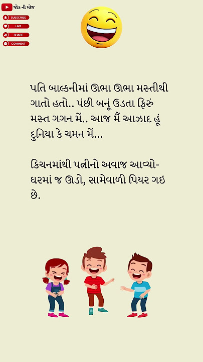પત્ની 😆 #gujju#funny#jokes#gujarati #emoji#moj#laughing#smile#comedy#viral #2025#reel#jokes