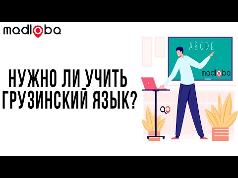 На каком языке разговаривать в Грузии чтобы вас поняли?