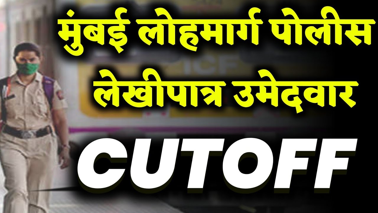 मुंबई लोहमार्ग पोलीस CUTOFF | MUMBAI RAILWAY POLICE CUTOFF | OFFICIAL CUTOFF