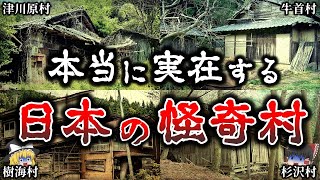 【ゆっくり解説】あまりにも恐ろしい日本に実在する怪奇村５選！