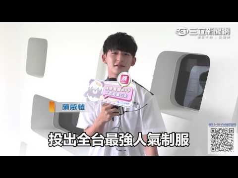 第三屆制服大賞-陳威愷｜三立新聞網SETN.com