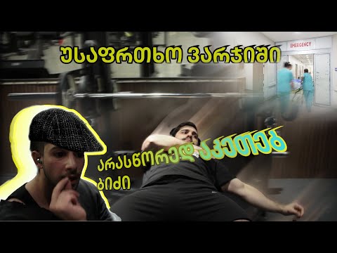 გაიგე ვარჯიშობ თუ არა არასწორედ!