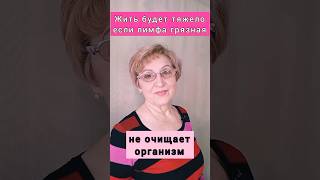 Застой лимфы...что делать? #здоровье #детокс #shorts