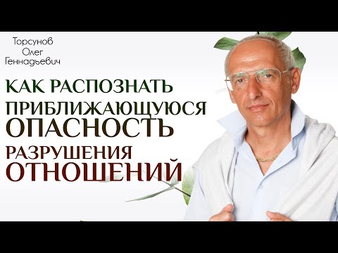 Как распознать приближающуюся опасность разрушения отношений. Торсунов О.Г. 2018