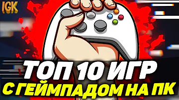 ТОП 10 ИГР С ПОДДЕРЖКОЙ ГЕЙМПАДА НА ПК | ЛУЧШИЕ ИГРЫ С ГЕЙМПАДОМ НА ПК | ИГРЫ С ДЖОЙСТИКОМ НА ПК