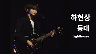 231124 하현상 (Ha Hyun Sang) - 등대 (Lighthouse) | Ha Hyun Sang 1st Mini Live & Fan Meeting in Taipei