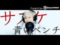 【エモい】青いベンチ/サスケ 歌ってみた ピアノVer. 【歌詞付き】