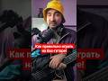 Как правильно играть на бас-гитаре! Лайфхак!