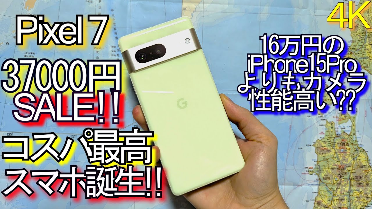 Pixel8よりも良い??『Pixel 7 安すぎ!!』コスパ最高スマホ(SALE情報 Pixel8よりも良い??『Pixel 7 安すぎ!!』コスパ最高スマホ(SALE情報