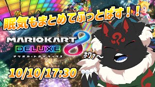 【マリカ参加型】直前まで爆睡してたけどまぁ勝てるでしょ！！【ケモノVtuber】