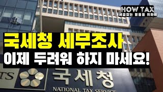 세무조사 대비 이렇게 준비하세요 ㅣ하우.HOW