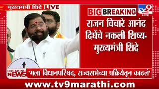 Eknath Shinde on Rajan Vichare  | राजन विचारेंनी आनंद दिघेंना खूप त्रास दिला - मुख्यमंत्री