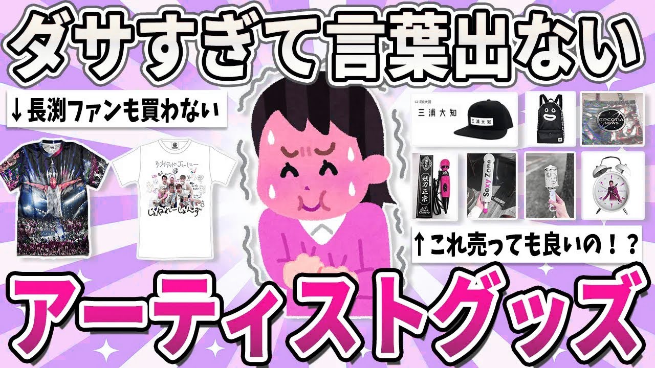 【有益】これ本当に売ってたの？ダサすぎるアーティストグッズ【ガルちゃん】