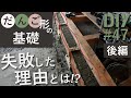 #47【基礎コンクリートDIY完成編】注意すべき失敗点とかかった費用をご紹介！【リビングDIY#24】