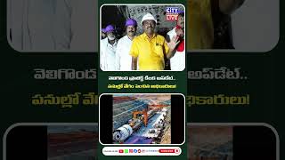 వెలిగొండ ప్రాజెక్ట్ కీలక అప్డేట్.. పనుల్లో వేగం పెంచిన అధికారులు#VeligondaProject #prakasamdistrict