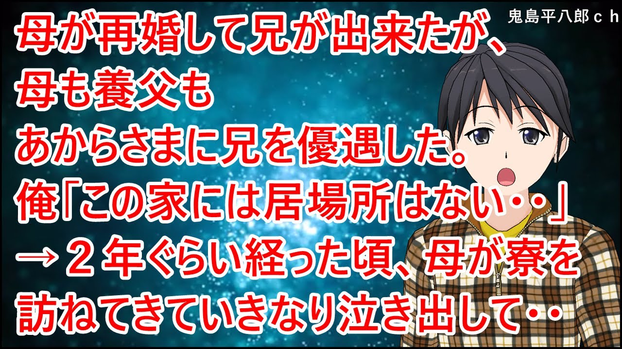 母が再婚して兄が出来たが、母も養父もあからさまに兄を優遇した。俺「この家には俺の居場所はない・・」→２年ぐらい経った頃、母が寮を訪ねてきていきなり泣き出して・・【修羅場】