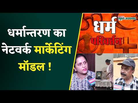 Jabalpur : हर Conversion पर बोनस ! 3 लोगों पर FIR दर्ज, क्या है सच्चाई ?