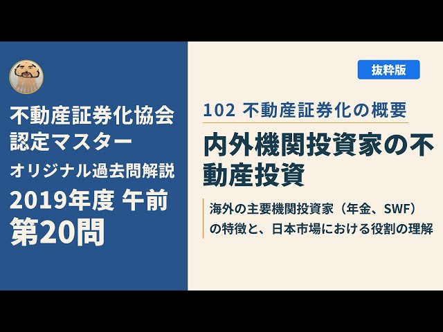 不動産証券化協会認定マスター】2019年度午前 第20問【オリジナル過去 