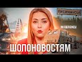 Шопоновостям. Все буде Україна