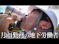【密着】32歳/ギャンブルで人生が崩壊したホームレス地下労働者/54kgのブロックを180個積み上げる過去一"過酷な現場"に大苦戦