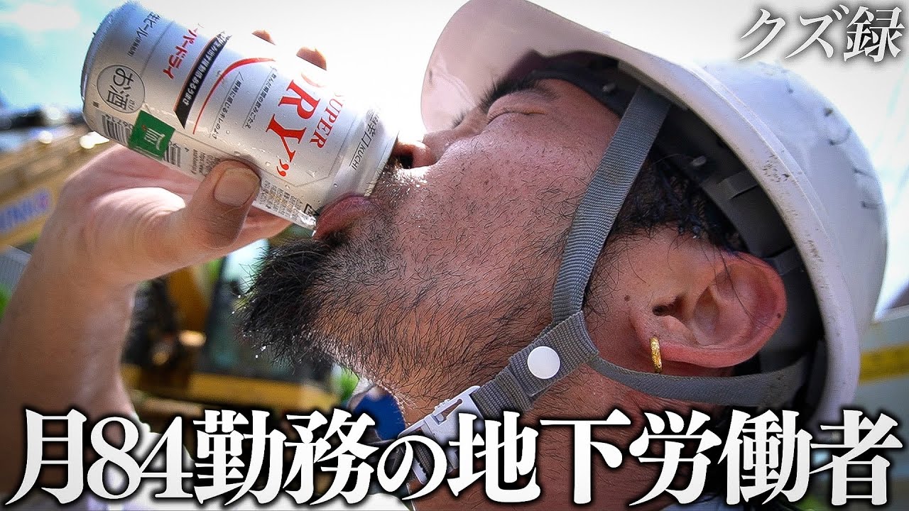 【密着】32歳/ギャンブルで人生が崩壊したホームレス地下労働者/54kgのブロックを180個積み上げる過去一