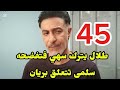مسلسل المرسى توقعات الحلقه 45 سهي تف ضح طلال ونغم 