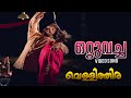 Ottuvacha Video Song | Vellithira | Prithviraj | Navya Nair | P Jayachandran | Alphonse Joseph