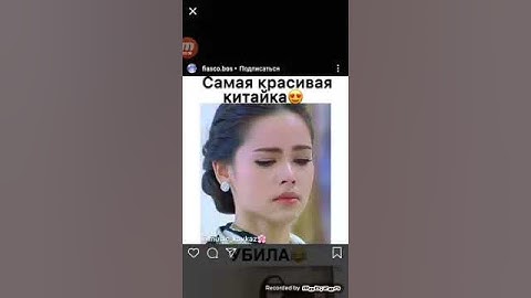 Самая красивая китайка ВИДЕО С INSTAGRAMA ПРИКОЛЬНЫЕ И ЗАЛИПАТЕЛЬНЫЕ И СМЕШНЫЕ