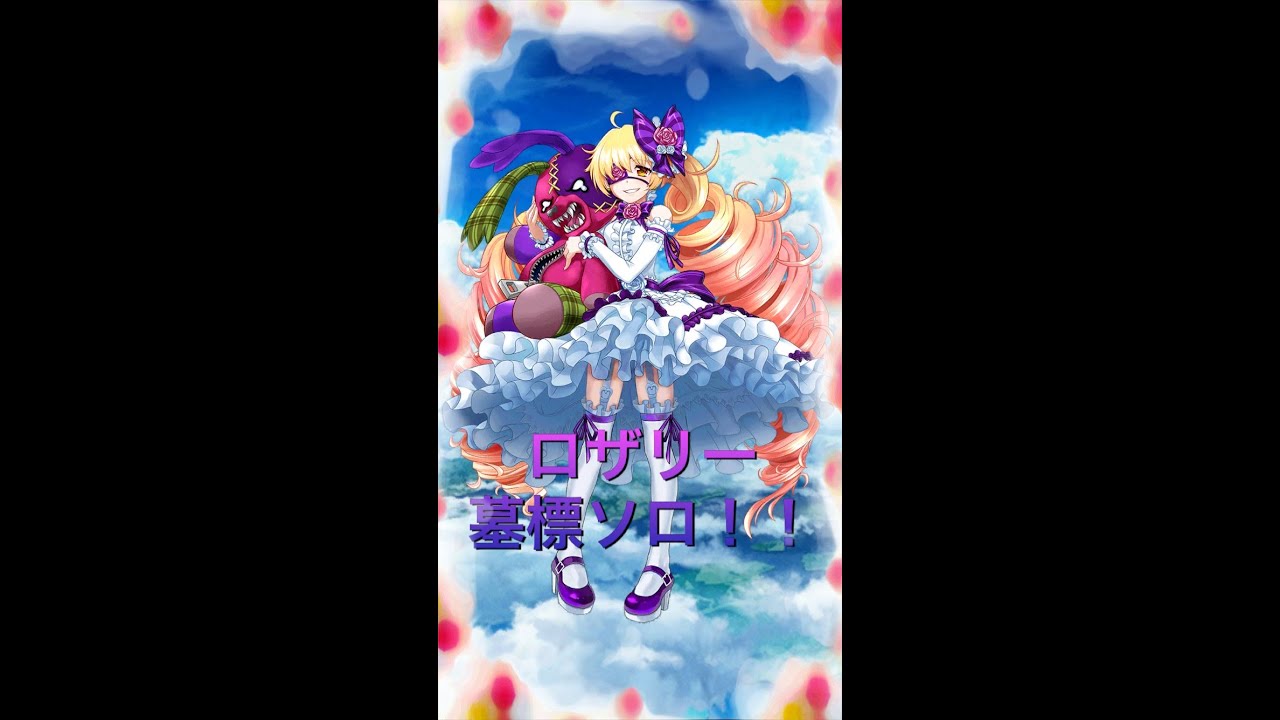 白猫プロジェクト ロザリーで墓標ソロ Youtube