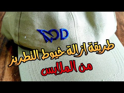 كيفيه أزالة خيوط التطريز من الكاب او الملابس بكل سهوله