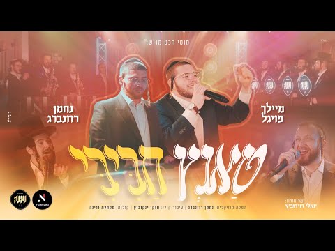 טאנץ חביבי - מיילך פויגל, נחמן רוזנברג, מקהלת נגינה, יואלי דוידוביץ Tantz Chabibi I