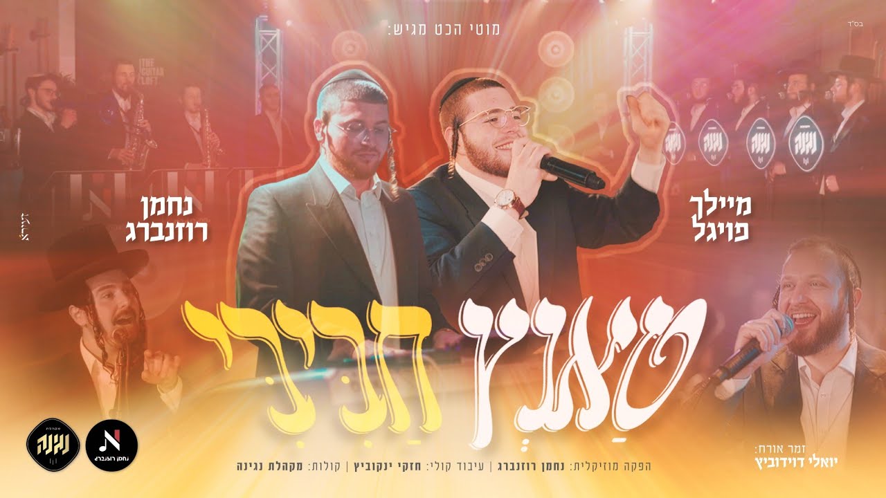 טאנץ חביבי - מיילך פויגל, נחמן רוזנברג, מקהלת נגינה, יואלי דוידוביץ Tantz Chabibi I