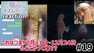 傷心タイムリープ 同時視聴