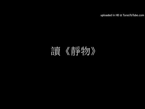 讀詩《靜物》by 任明信